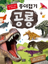 종이접기 공룡 - 스토리가 있어 더 재미있는